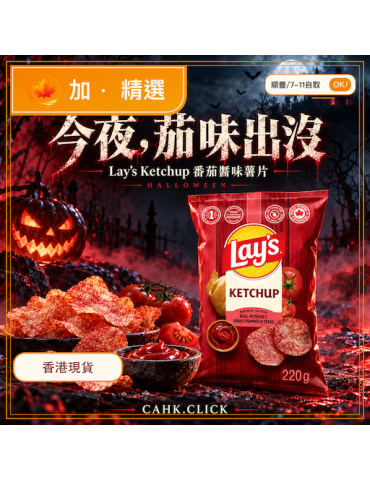 加拿大 Lay’s 茄汁味薯片 220克｜香港現貨｜加港點